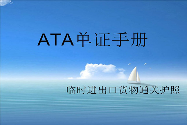 ATA单证册进出口