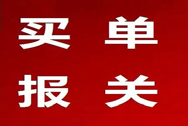 进出口买单报关
