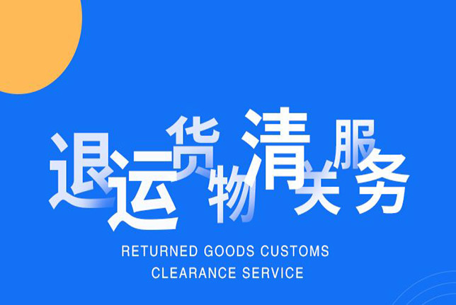 进出口退运
