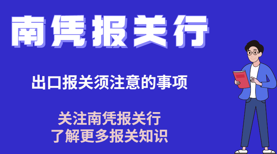 【中越物流】出口报关须注意的事项