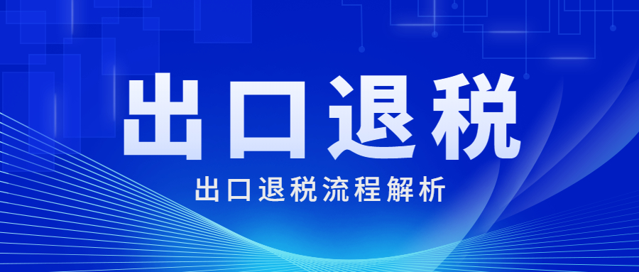 【中越物流】出口退税流程解析