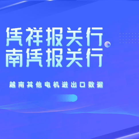 越南2020年其它机电进出口数据